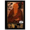 空海への道 DVD-BOX