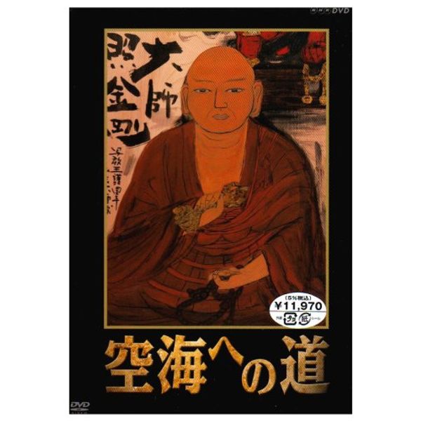 空海への道 DVD-BOX