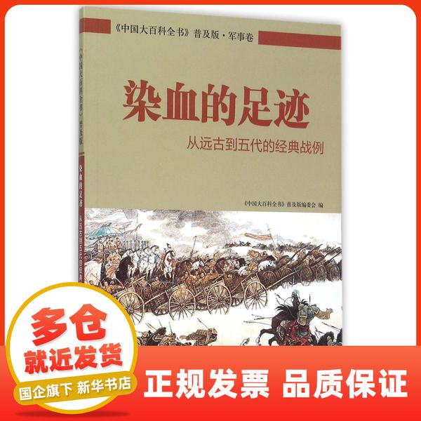 染血的足迹(从远古到五代的经典战例)/中国大百科全书普及版 中国大百科【新华正版保证图书】