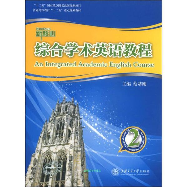 新核心综合学术英语教程 蔡基刚 编 上海交通大学出版社【正版书籍】