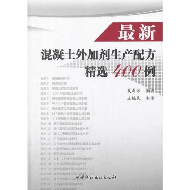 混凝土外加剂生产配方精选400例