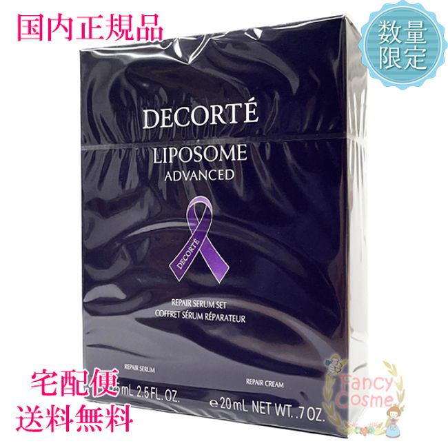 ≪Limited Quantity≫ [Domestic regular product/] Cosme Decorte Liposome Advanced Purple Ribbon Set