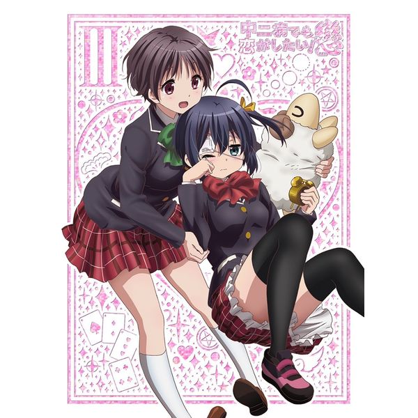 中二病でも恋がしたい! 戀 (3) [Blu-ray]