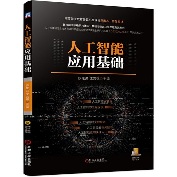 人工智能应用基础 “十四五”职业教育国家规划教材
