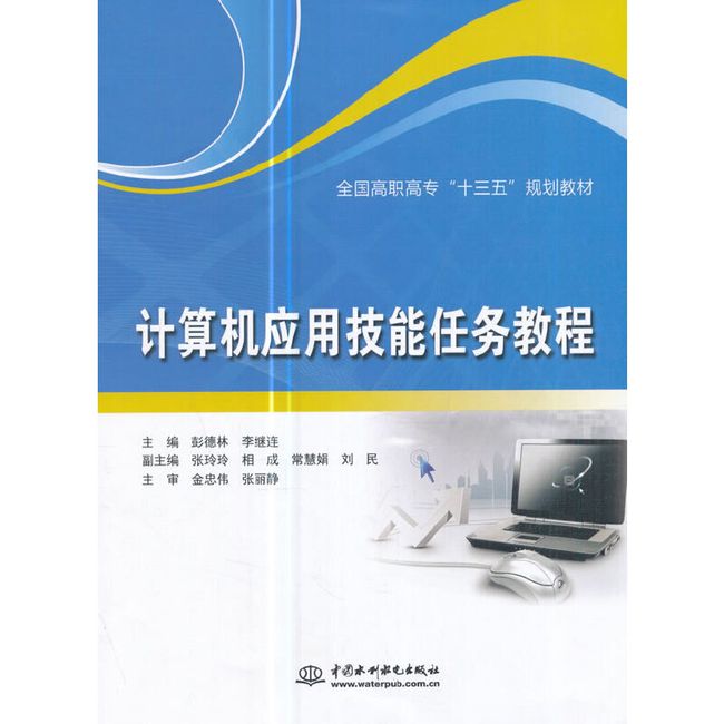 计算机应用技能任务教程（全国高职高专“十三五”规划教材）