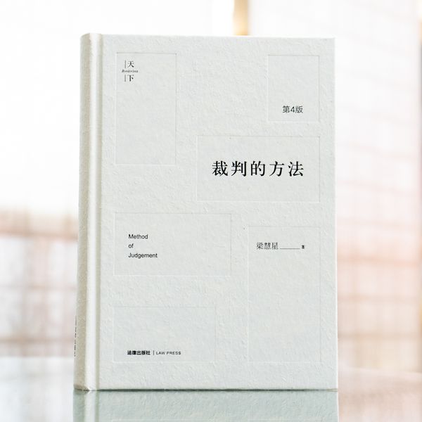 裁判的方法（第4版）
