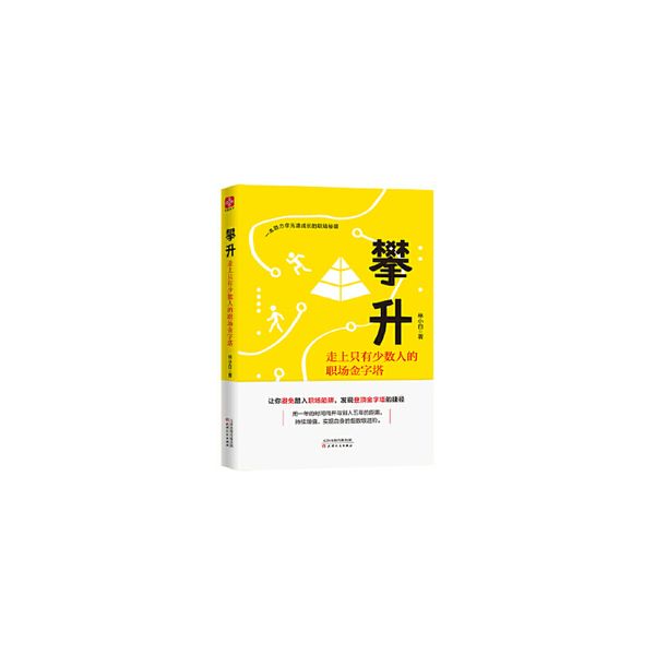 攀升：走上只有少数人的职场金字塔 林小白 ,文通天下  出品