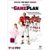 ゲーム・プラン [DVD]