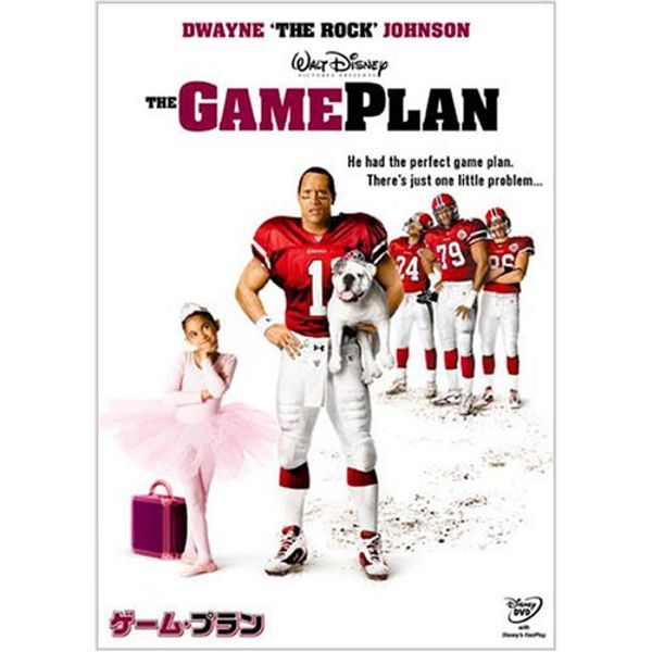 ゲーム・プラン [DVD]