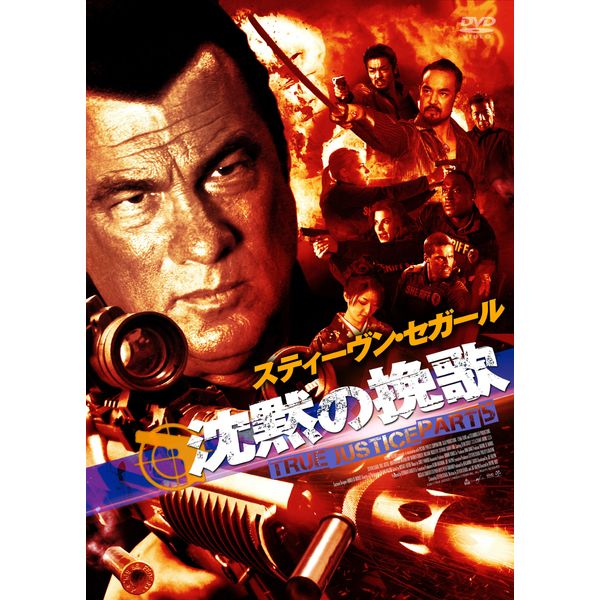 沈黙の挽歌 TRUE JUSTICE PART5 [DVD]