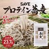 SAVE プロテイン蕎麦 高タンパク麺 (5食分)