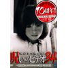 ほんとにあった!呪いのビデオ 34 [DVD]