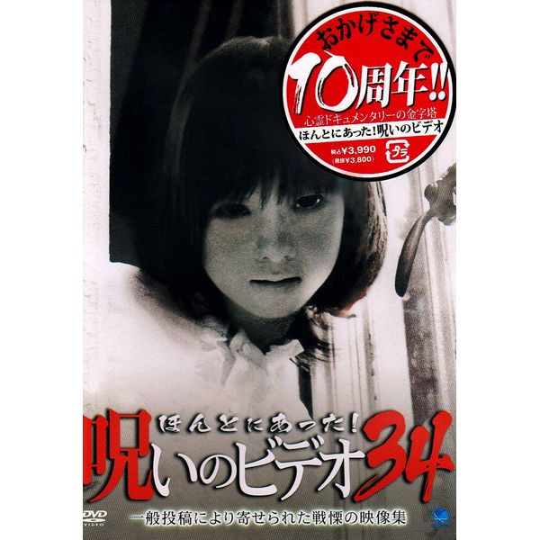 ほんとにあった!呪いのビデオ 34 [DVD]