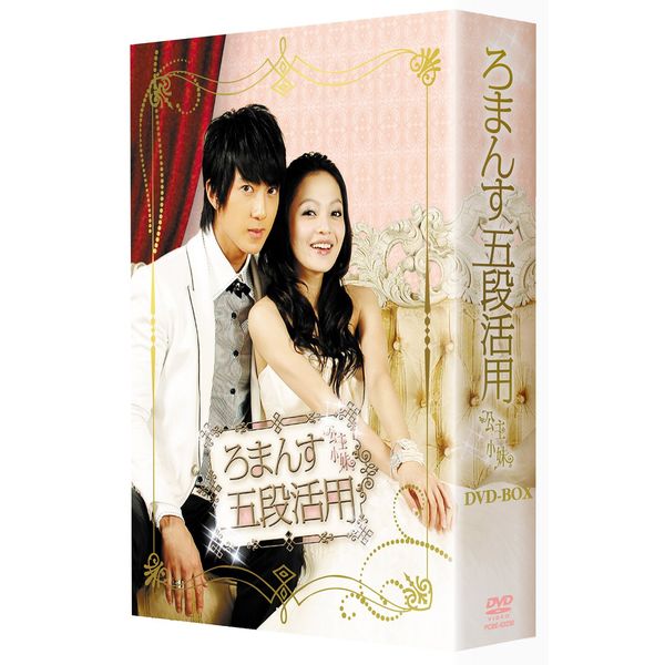 ろまんす五段活用~公主小妹~DVD-BOX