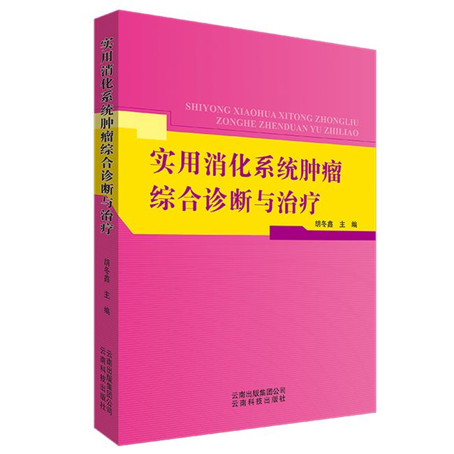 实用消化系统肿瘤综合诊断与治疗