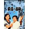 柔道一直線 VOL.7 [DVD]