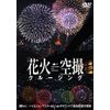 シンフォレストDVD 花火空撮クルージング - FIREWORKS SKY CRUSING -