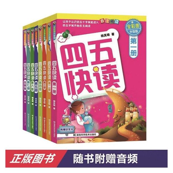 四五快读 全彩图升级版——幼儿快速识字阅读法（全8册）(让孩子爱上阅读 快乐识字)[精选套装]