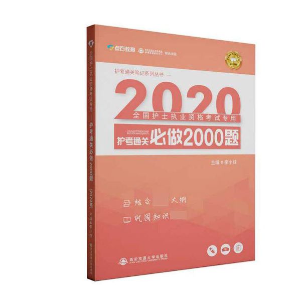 护考通关必做2000题(2020全国护士执业资格考试专用)/护考通关笔记系列丛书