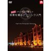 デジタル一眼レフ 実践! 夜景を撮るテクニック入門 [DVD]
