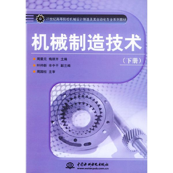 机械制造技术（下册）——21世纪高等院校机械设计制造及其自动化专业系列教材