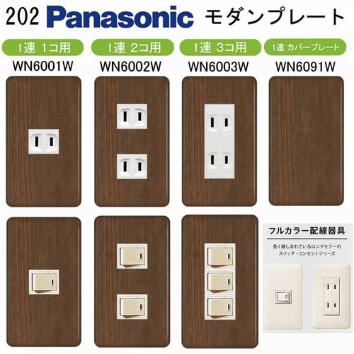 Panasonic [Modern Plate] Outlet Plate [1 Row for 2 Covers] WN6002W Outlet Cover, Switch Cover, Switch Plate, Woodgrain Pattern, 250 Design, 201-225 No. 202, Made in Japan