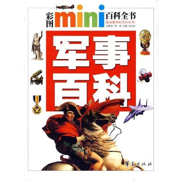 彩图mini百科全书·军事百科 (日)清家刚,秋元孝之 主编,陈滨 译 华夏出版社【正版图书 无忧售后】
