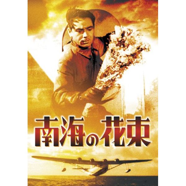 南海の花束 [東宝DVD名作セレクション]