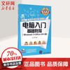 电脑入门基础教程 清华大学出版社