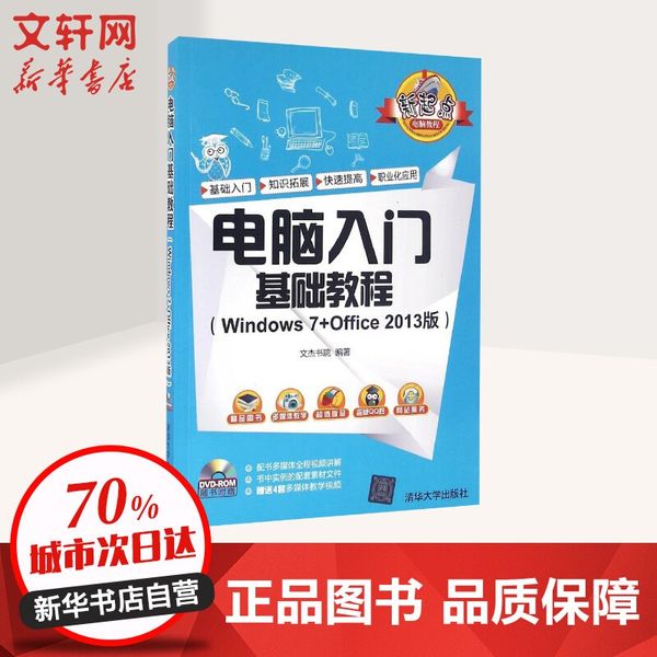 电脑入门基础教程 清华大学出版社
