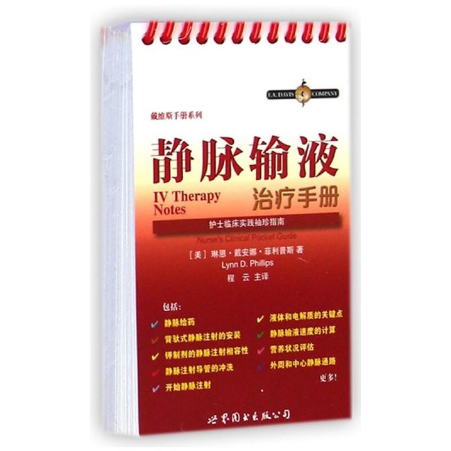 静脉输液治疗手册(护士临床实践袖珍指南)/戴维斯手册系列