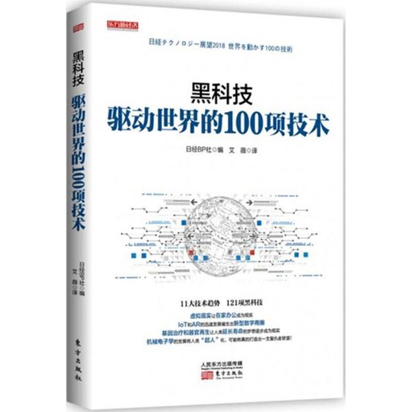 全新正版图书 黑科技：驱动世界的100项技术日经社东方出版社9787520704878 科学技术普及读物蔚蓝书店