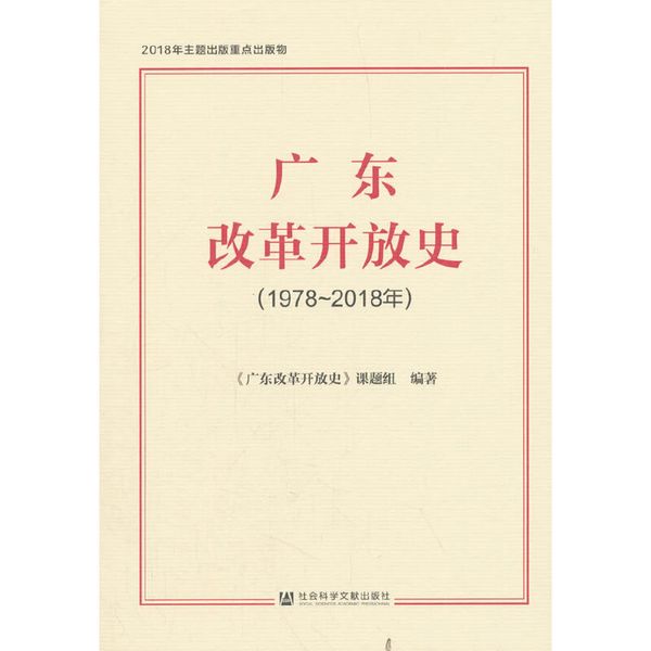 广东改革开放史（1978~2018年）