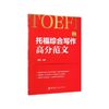 托福综合写作高分范文(托福小红书)