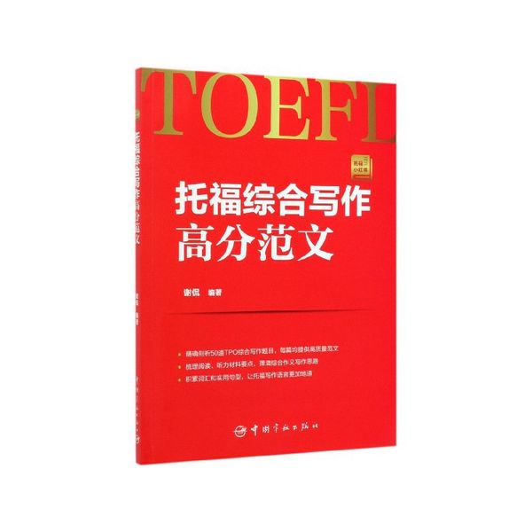 托福综合写作高分范文(托福小红书)