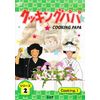 クッキングパパ 第2部 Vol.1 [DVD]