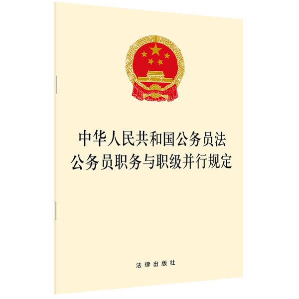 中华人民共和国公务员法 公务员职务与职级并行规定 团购电话：400-106-6666转6