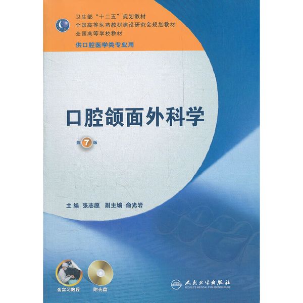 口腔颌面外科学——七版/本科口腔含实习教程附光盘