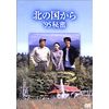 北の国から 95 秘密 [DVD]