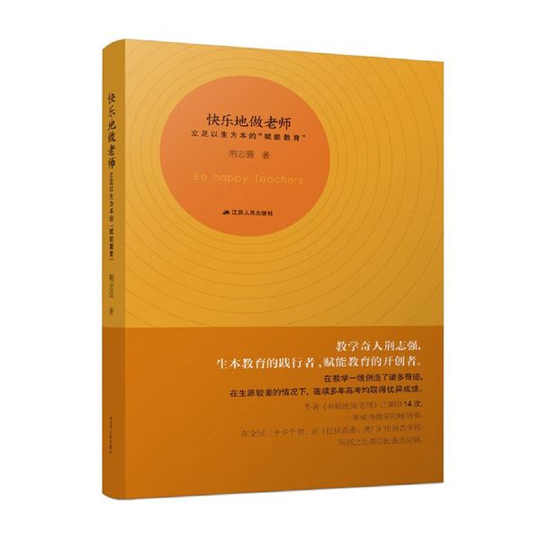快乐地做老师：立足以生为本的“赋能教育”