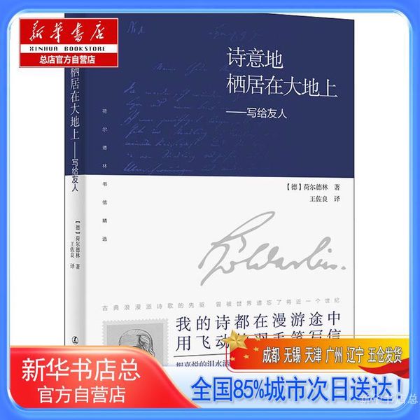 【新华书店总店自营】诗意地栖居在大地上——写给友人,(德)荷尔德林,辽宁人民出版社