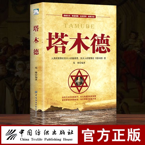 【35元5件&69元10件】塔木德正版大全集中文版智慧全书犹太人的书创业与致富做生意