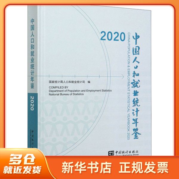 中国人口和就业统计年鉴 2020 统计局著；统计局人口和就业统计司编 中国统计出版社 【新华正版】