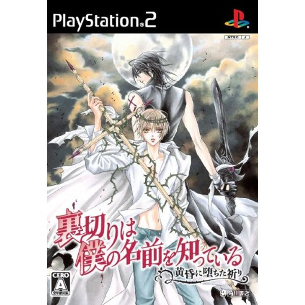 裏切りは僕の名前を知っている -黄昏に堕ちた祈り-(通常版)