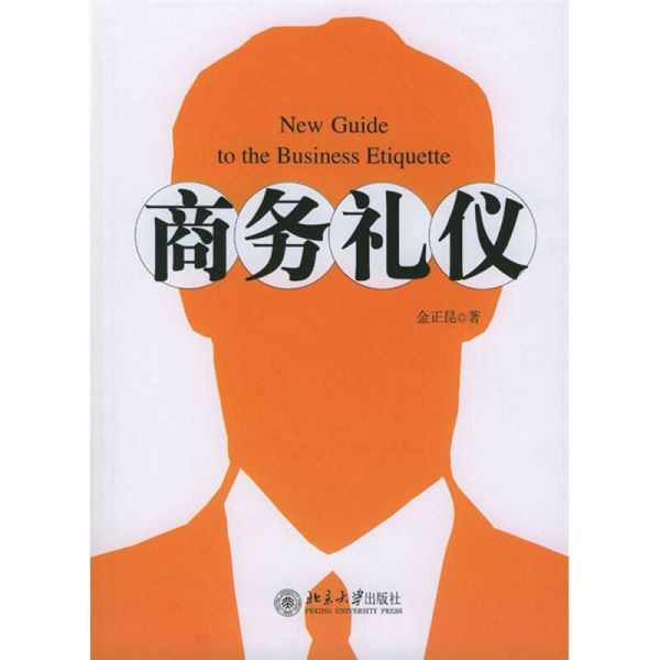 商务礼仪 【正版】