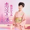 恋泣き港