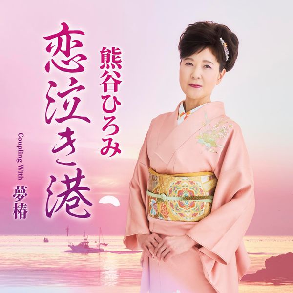 恋泣き港