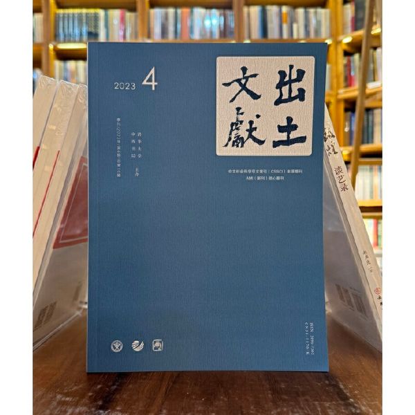 出土文献2023年4