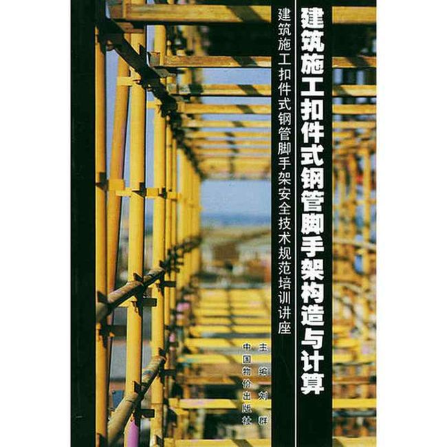 建筑施工扣件式钢管脚手架构造与计算(建筑施工扣件式钢管脚手架安全技术规范培训讲座 刘群