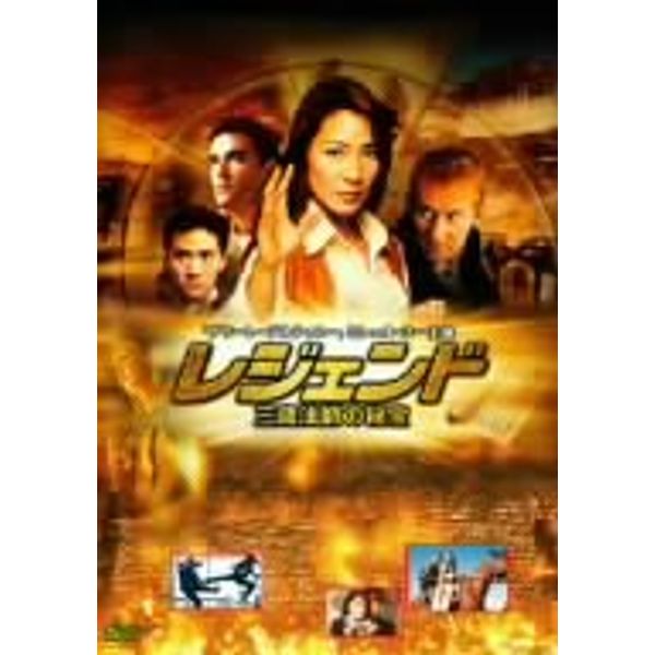 レジェンド 三蔵法師の秘宝 [DVD]